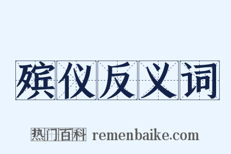 殡仪反义词是什么意思的图片